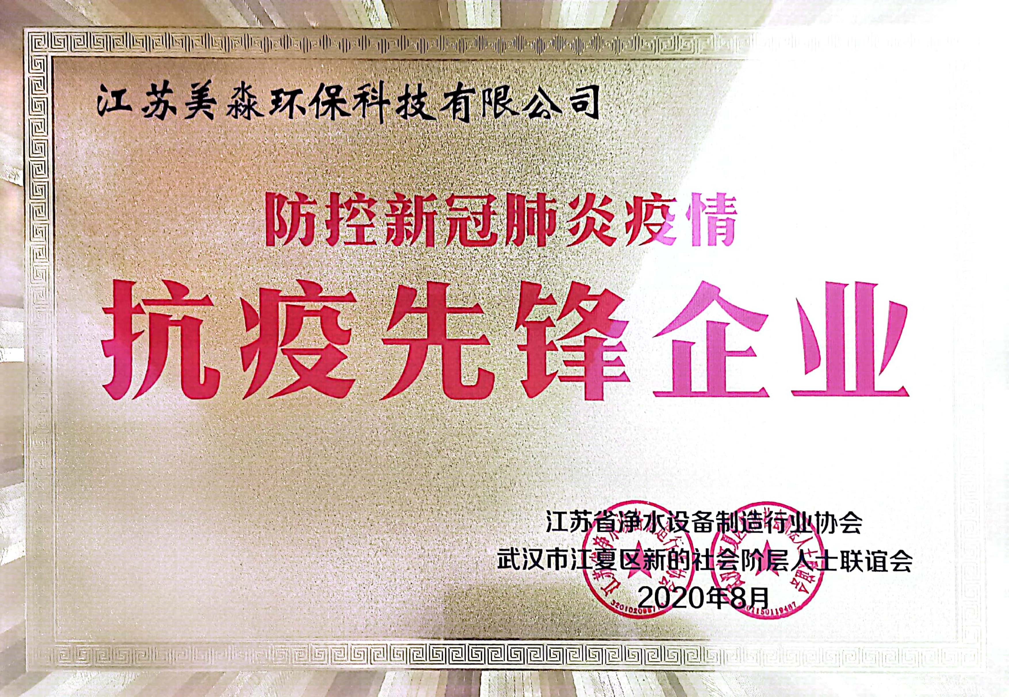 MM-ZZ-QY-13 20200801防疫新冠肺炎疫情抗疫先鋒企業.jpg